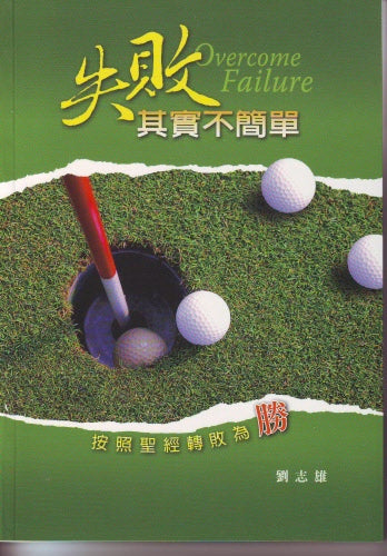 失敗其實不簡單 -- Overcome Failure