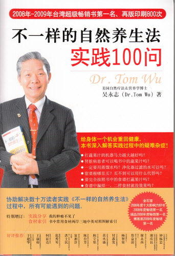 不一樣的自然養生法實踐100問 -- A Different Natural Diet for Healthy Living - 100 Q & A