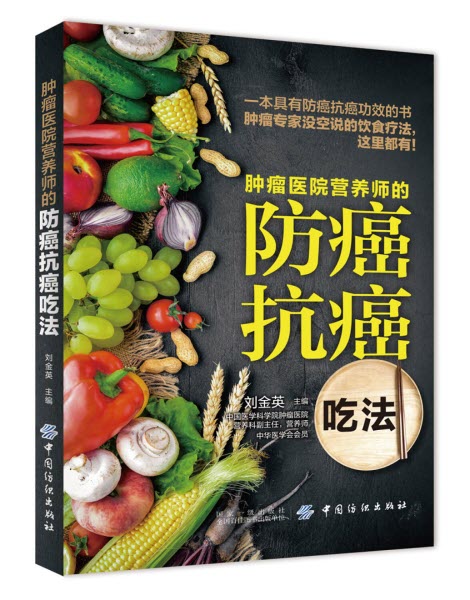 腫瘤醫院營養師的防癌抗癌吃法 -- Anti-cancer Eating Strategies