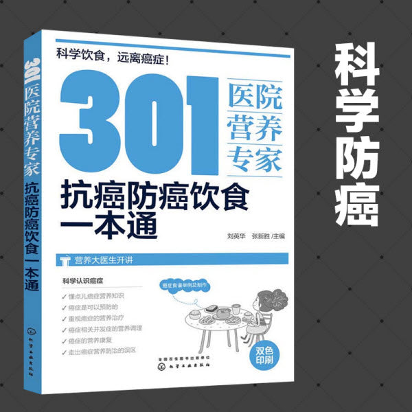 301醫院營養專家抗癌防癌飲食一本通 Anti-cancer Diet