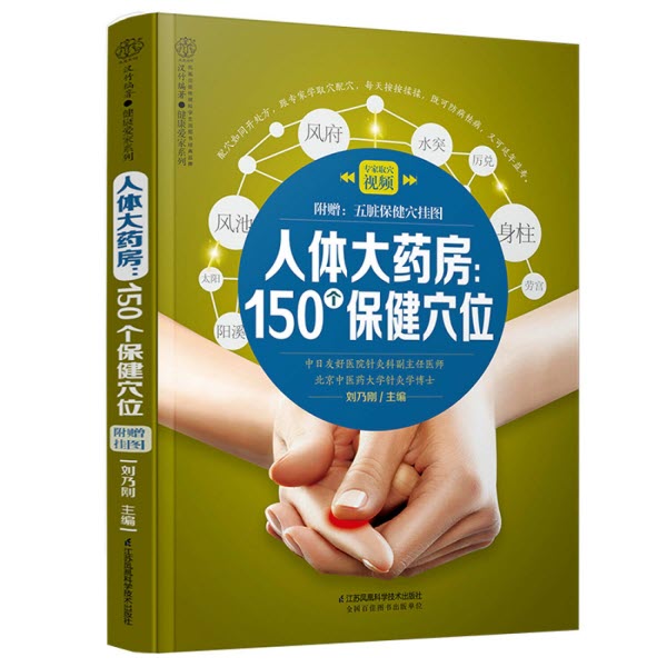 人體大藥房-150個保健穴位 -- Human Body pharmacy-150 Health acupoints