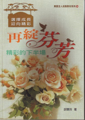 再綻芬芳--精彩的下半場 Fragrant Blossoms Again: Wonderful Second Half