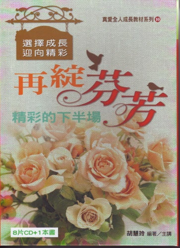 再綻芬芳(8CD+1本書) --Fragrant Blossoms Again: Wonderful Second Half(8 CD + One Book)