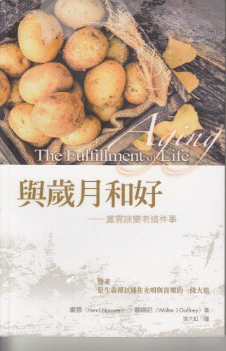 與歲月和好--盧雲談變老這件事 - 繁 Aging: The Fulfillment of Life - Trad.