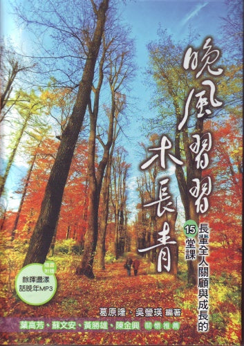 晚風習習木 長青(附MP3) -- Evergreen Wood Breeze Blowing - Wholistic Caring Elders and Growth 15 Lessons - Ambassadors for Christ Bookstore