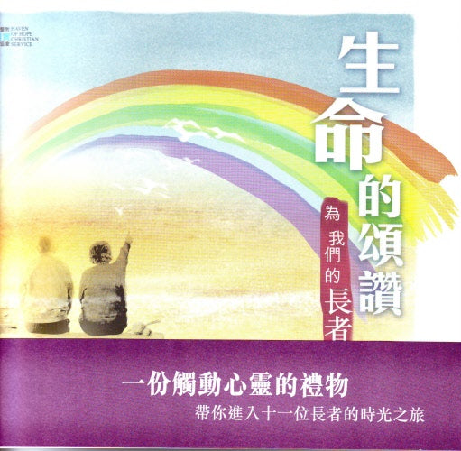 生命的頌讚 -- Life is Praiseworthy: Let Us Applaud For our Elderly.
