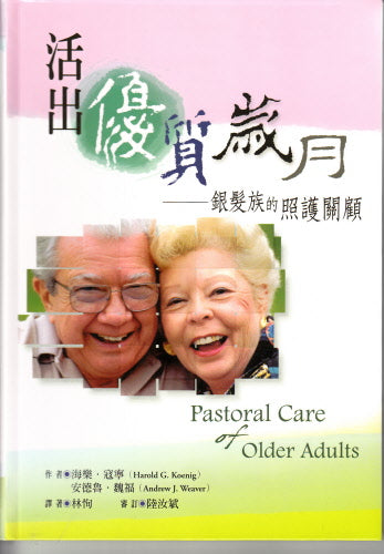 活出優質歲月:銀髮族的照護關顧 -- Pastoral care and Older Adults