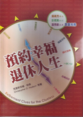 預約幸福退休人生 -- Retirement Clues for the Clueless