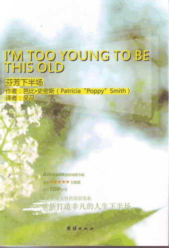 芬芳下半場(簡) -- I'm Too Young To Be This Old