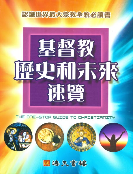 基督教歷史和未來速覽 -- The One Stop Guide to Christianity