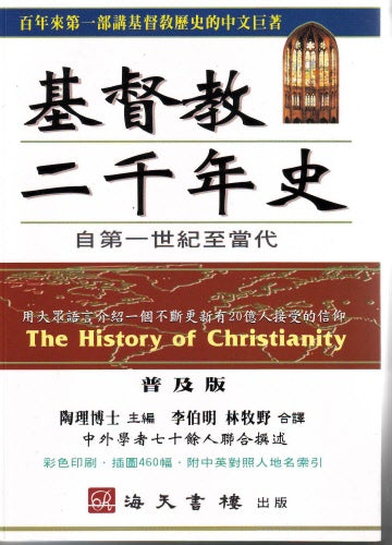 基督教二千年史-彩色印刷 The History of Christianity