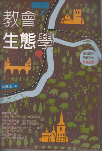教會生態學 -- Let the Church be the Church: an Ecclesiology