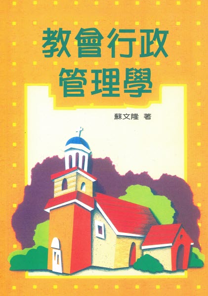 教會行政管理學 -- Church Administration