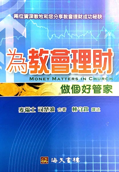為教會理財,做個好管家 -- Money Matters in Church: A Practical Guide for Leaders