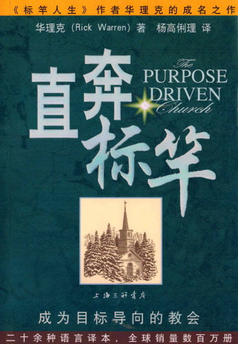 直奔標竿:成為目標導向的教會-簡體(10本以上特價$10) Purpose Driven Church by Rick Warren-Simp.