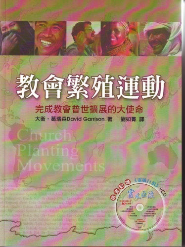 教會繁殖運動-- Church Planting Movements: How God Is Redeeming A
