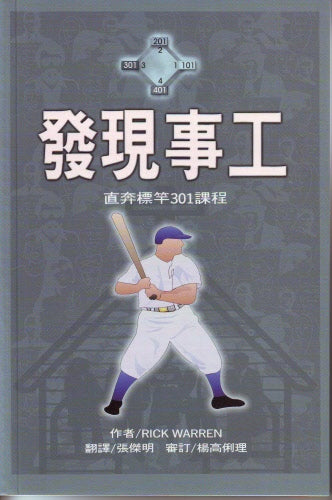 發現事工-301課程 -- Discovering My Ministry
