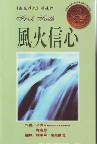風火信心 -- Fresh Faith
