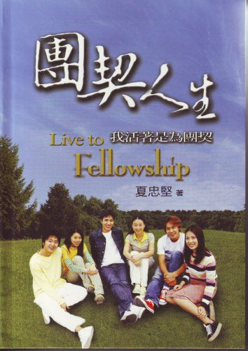 團契人生 -- Live to Fellowship