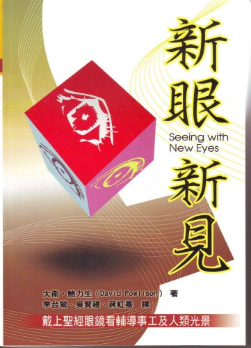 新眼新見 -- Seeing with New Eyes