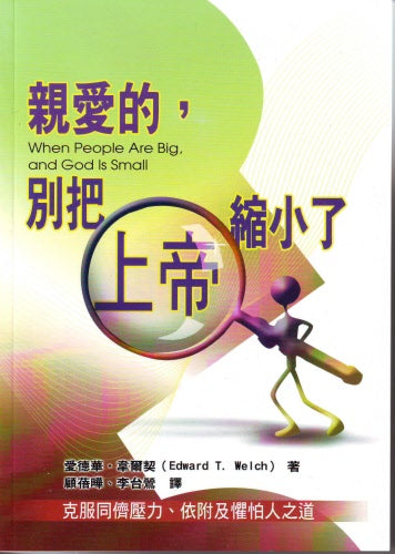 親愛的, 別把上帝縮小了 -- When People are Big, and God is Small(Trad. Chinese)