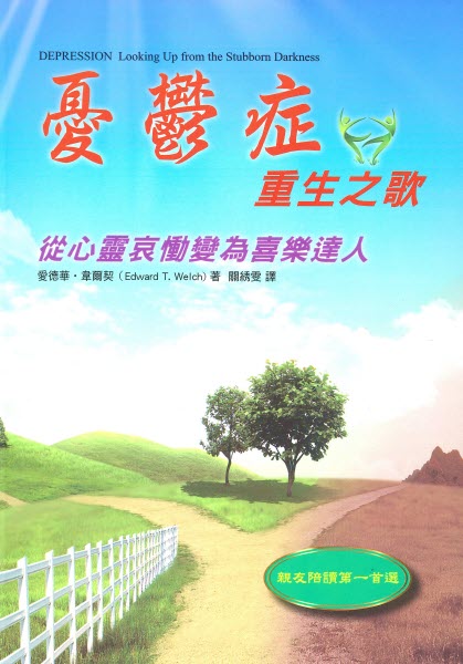 憂鬱症重生之歌:從心靈哀慟變為喜樂達人 -- Depression Looking Up from the Stubborn Darkness