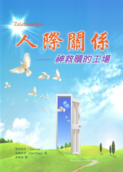 人際關係(改變你的人際關係課本) Relationships: A Mess Worth Making