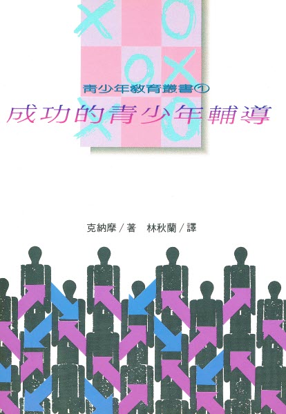 成功的青少年輔導 -- Counseling Youth