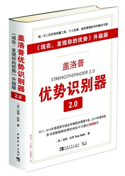 優勢識別器 -- Strengths Finder 2.0 (Simp.Chinese)