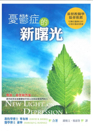 憂鬱症的新曙光 -- New Light on Depression