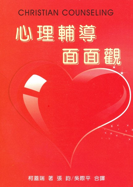 心理輔導面面觀 -- Christian Counseling: A Comprehensive Guide
