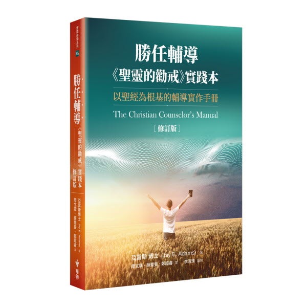 勝任輔導:《聖靈的勸戒》實踐本(修訂版)-- The Christian Counselor’s Manual