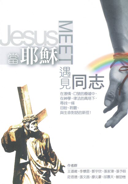 當耶穌遇見同志 When Jesus Meets Homosexuals