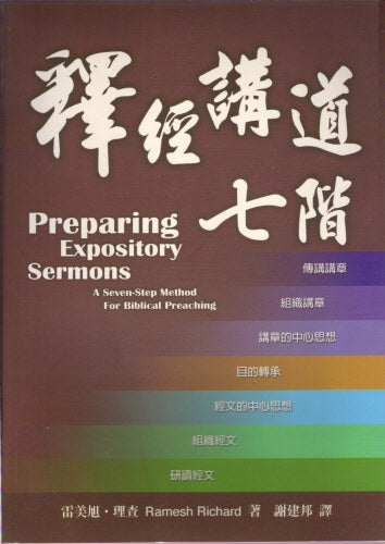 釋經講道七階 -- Preparing Expository Sermons
