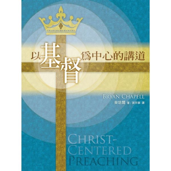 以基督為中心的講道 -- Christ-Centered Preaching