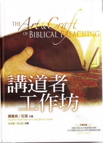 講道者工作坊 -- The Art and Craft of Biblical Preaching
