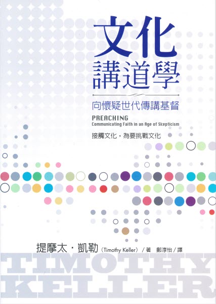 文化講道學:向懷疑世代傳講基督 -- Preaching: Communicating Faith in an Age of Skepticism
