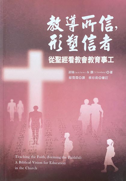 教導所信, 形塑信者:從聖經看教會教育事工 -- Teaching the Faith, Forming the Faithful