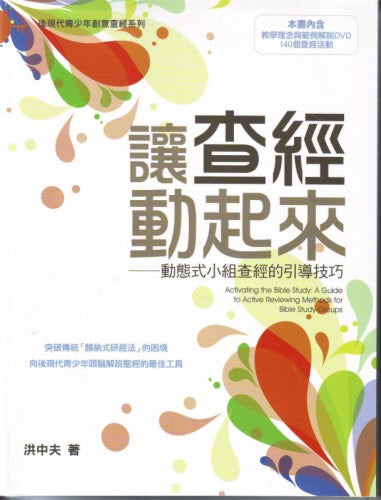 讓查經動起來 -- Activating the Bible Study - Ambassadors for Christ Bookstore