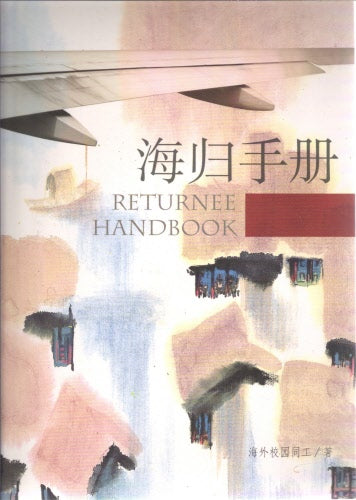 海歸手冊(簡) -- Returnee Handbook