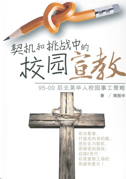 契機與挑戰中的校園宣教-簡體 Campus Missions: opportunities and challenges-Simp.
