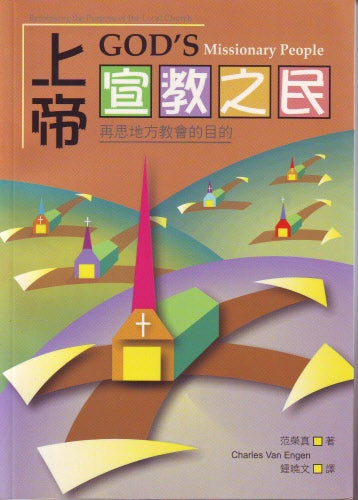 上帝宣教之民-- God's Missionary People