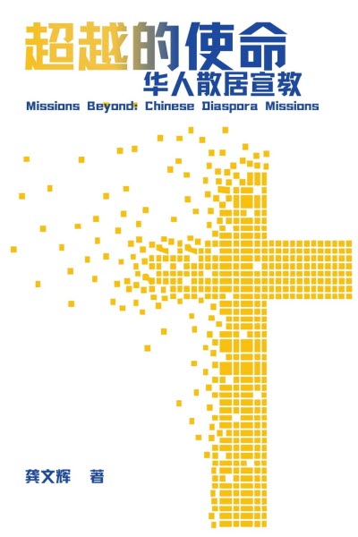 超越的使命:華人散聚宣教 (簡體)-- Missions Beyond