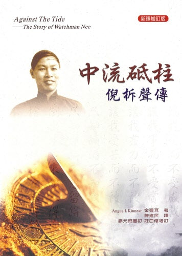 中流砥柱-倪柝聲傳 -- Against the Tide – The Story of Watchman Nee