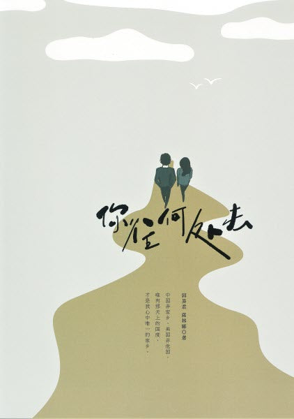 你往何處去(簡體) -- Where are you going?-Simplified Chinese