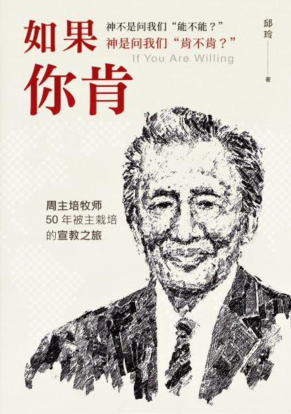如果你肯-周主培牧師50年被主栽培的宣教之旅-簡體(10本以上特價$10) If you are willing Simp.