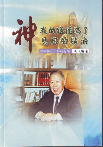 我的路徑滿了神恩典的脂油