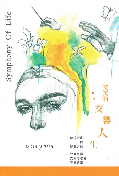 艾美的交響人生 -- Symphony of Life