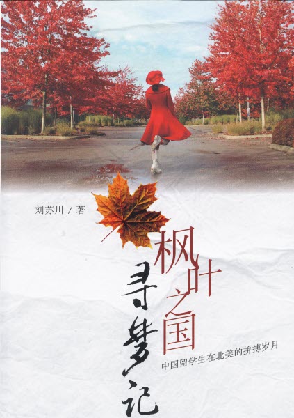 楓葉之國尋夢記:中國留學生在北美的拚搏歲月 -- Dreaming in the Maple Leaf Country