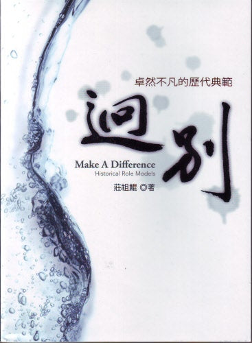 迥別 -- Make A Difference( Historical Role Models) - Ambassadors for Christ Bookstore